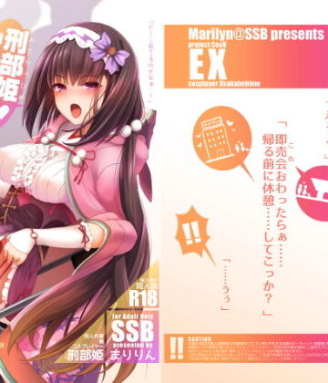 刑部姫コスプレイヤーのフリをした刑部姫（本人）が何故か俺のサークルでコスプレ売り子している話【SSB❤巨乳】評価4.33