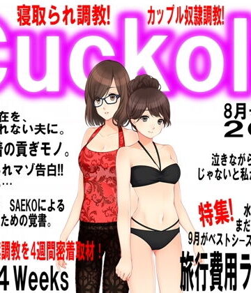 月刊Cuckold 8月号【M小説同盟❤イラスト・CG集】