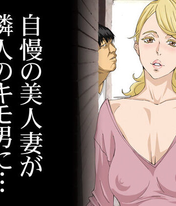 自慢の美人妻が隣に住むキモイ男に寝取られていたのを僕だけが知らない【M❤辱め】評価4.12