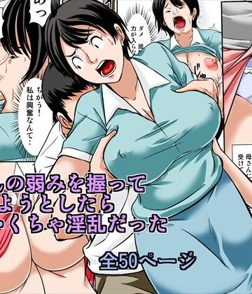 母さんの弱みを握ってSEXしようとしたら めちゃくちゃ淫乱だった【ほよよ堂❤熟女】評価3.67