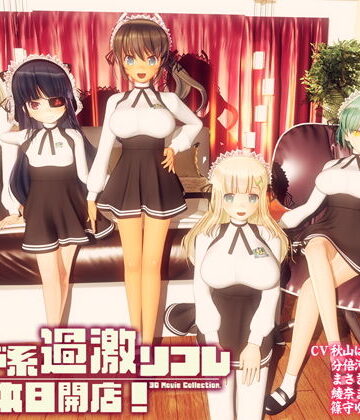 メイド系過激リフレ 本日開店！【ぽこもぷれみあむ❤3DCG】評価4.65