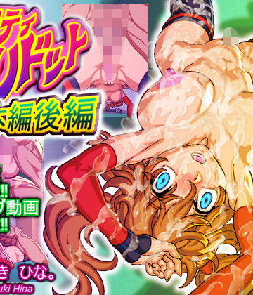 プリティ・プリドット本編後編【びんごたると❤ニーソックス】評価4.92