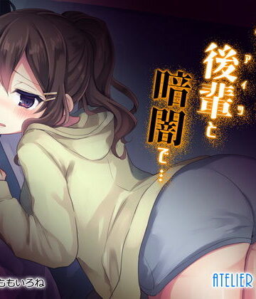 怖がりな後輩と暗闇で…【Atelier Curlicue❤処女】評価3.33