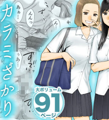 カラミざかり【桂あいり❤制服】評価4.08