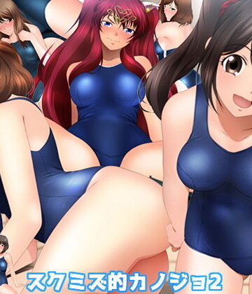 スクミズ的カノジョ2【ミックス ステーション❤イラスト・CG集】