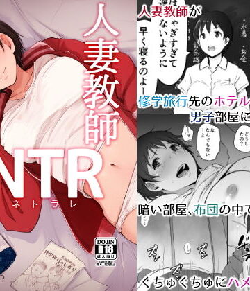 人妻教師NTR修学旅行【あらくれ❤女教師】評価4.55