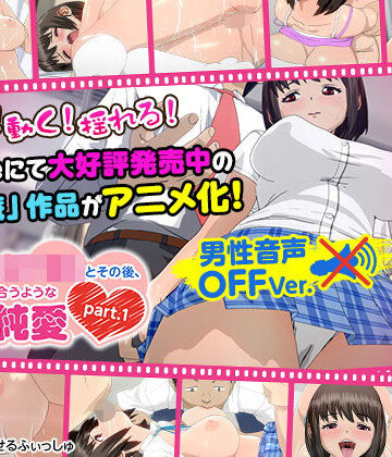 痴●した女子●生とその後、むさぼり合うようなドエロ純愛 part.1（男性ヴォイス字幕ver）【せるふぃしゅ❤3DCG】評価5.00
