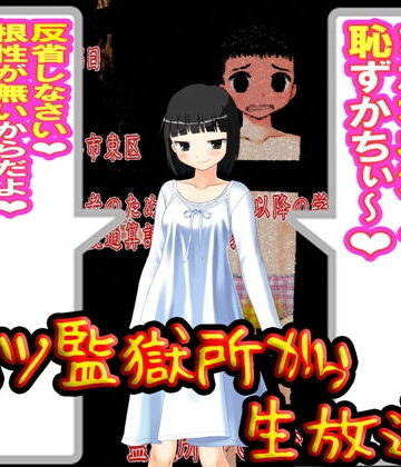 オムツ監獄所から、生放送！【M小説同盟❤イラスト・CG集】