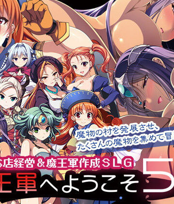 魔王軍へようこそ5 -創世-【ののの通信❤音声付き】評価4.64