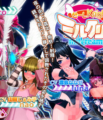 せーしKnight ミルクリーム 後編【MiMiA Cute❤3DCG】評価4.40