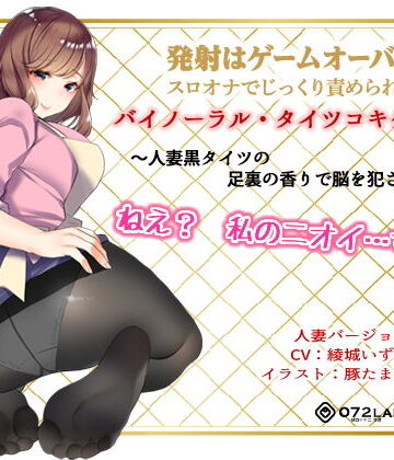 音声でタイツコキ 射精や潮吹きはゲームオーバー★スロオナでじっくり責められるバイノーラル・タイツコキゲーム3〜人妻黒タイツのつま先の香りで脳を犯●れる〜【072LABO❤羞恥】