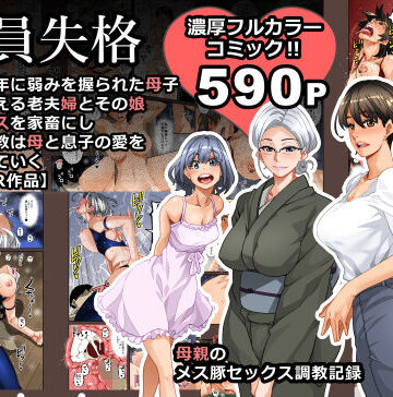 全員失格・母親のメス豚セックス調教記録【華フック❤男性向け】評価3.98