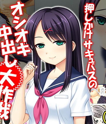 押しかけサキュバスのオシオキ中出し大作戦 下巻【アロマコミック❤制服】