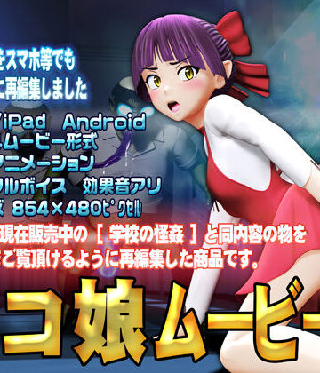 ネコ娘ムービース【@OZ（アットオズ）❤3DCG】評価4.83