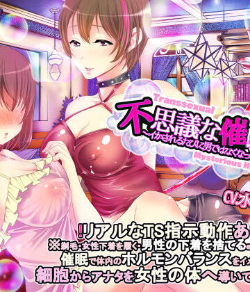 【TS調教】不思議な催●商店〜イカされるたびに男ではなくなっていくアナタ〜【おかしのみみおか❤音声付き】評価5.00
