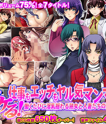 【75％割引】ヌける！仕事もエッチもヤル気マンマン！働くたびに淫乳揺れる熟女と人妻たちの群れ発見！！【モニスタラッシュ/a Matures❤辱め】評価5.00
