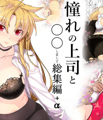 憧れの上司と○○しまして総集編＋α【スタジオ☆ひまわり❤コスプレ】評価4.67