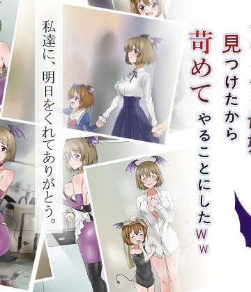 物乞いのサキュバス母娘を見つけたから苛めてやることにしたWw【サークル影武者❤デモ・体験版あり】評価4.78