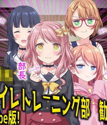 逆トイレトレーニング部 勧誘動画【M小説同盟❤学園もの】