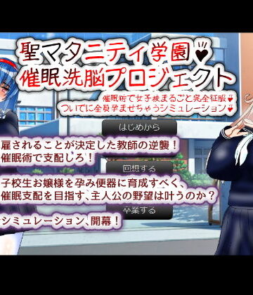 聖マタニティ学園・催●洗脳プロジェクト【種付け一年後❤制服】評価3.29