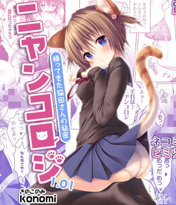 ニャンコロジ1.01 -帰ってきた猫田さんの秘密-【きのこのみ❤制服】評価3.56
