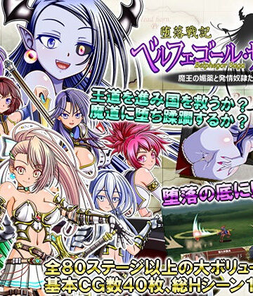 堕落戦記ベルフェゴール・サーガ〜魔王の媚薬と発情奴●たち〜【シャレイドGirl’s❤ファンタジー】評価3.60