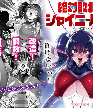 絶対敗北！ シャイニーハーツ 〜洗脳なんかに負けないっ！！〜【NULLまゆ❤拘束】評価3.40