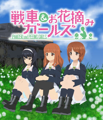 戦車＆お花摘みガールズ1【愚玉屋❤3DCG】評価1.00
