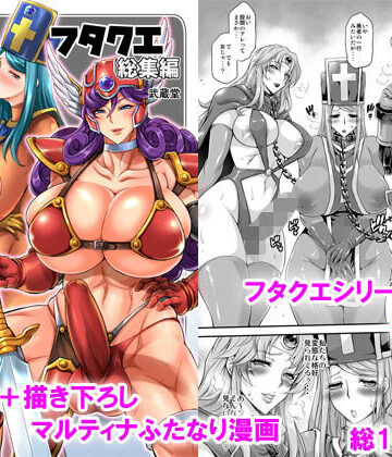 フタクエ総集編【武蔵堂❤ファンタジー】評価5.00