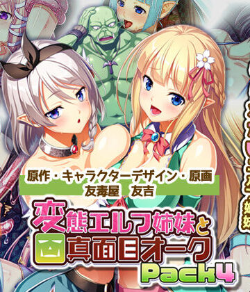 変態エルフ姉妹と真面目オーク Pack4【Waffle❤恋愛】