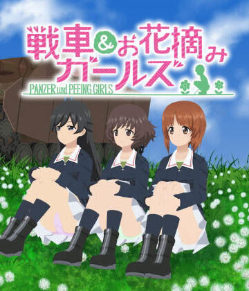戦車＆お花摘みガールズ2【愚玉屋❤3DCG】