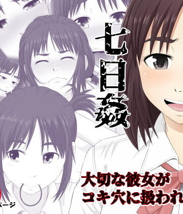 七日姦 大切な彼女がコキ穴に扱われる日々【Riん。❤辱め】評価3.59