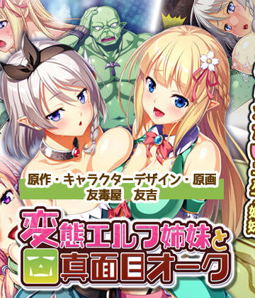 絶対に犯さないオークVS絶対に犯●れたいエルフ姉妹！？ コンプリート版【Waffle❤処女】