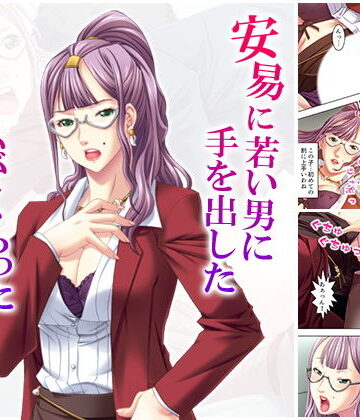 安易に若い男に手を出した私がくらったしっぺ返し 下巻【悶々堂❤女教師】