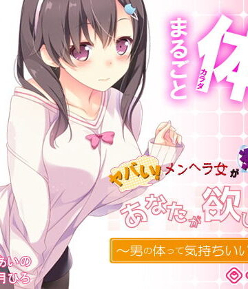 【ヤンデレ憑依】音声で手コキ★ヤバい！メンヘラ女が憑依した！「あなたが欲しい1」〜オトコのアソコって気持ちいいんだね？〜【072LABO❤痴女】評価5.00