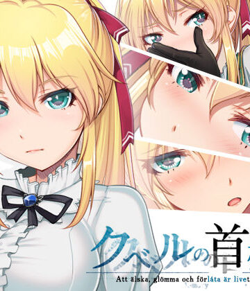 クベルの首枷病【やさぐれ喫煙所❤ファンタジー】評価4.75