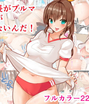 委員長がブルマなのがいけないんだ！【サークルfujiko❤学園もの】評価3.50