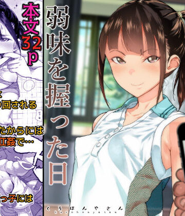 J〇姪っ子の弱味を握った日【くろほんやさん❤処女】評価4.34
