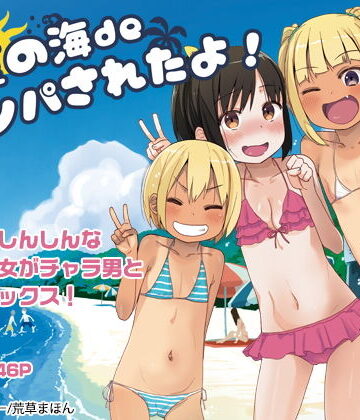 どきどき 真夏の海deナンパされたよ！【アレクササンダー❤乱交】評価4.85