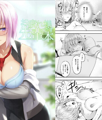 お疲れ様です先輩本【LOFLAT❤巨乳】