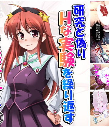 研究と偽りHな実験を繰り返す変態女子に誘われた！？ 1巻【アロマコミック❤ファンタジー】