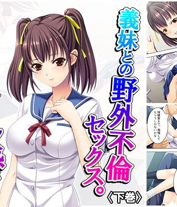 義妹との野外不倫セックス。このスリル感がたまらない 下巻【アロマコミック❤処女】