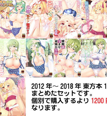 東方全部入りセット【いちお屋❤巫女】