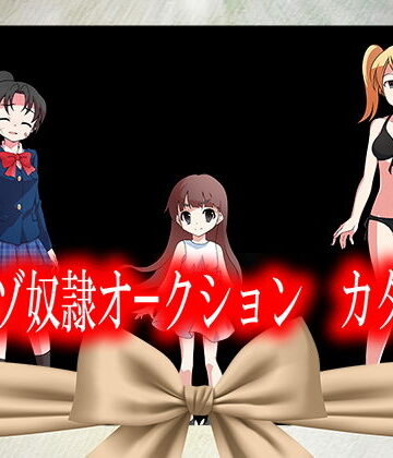 TSマゾ奴●オークション カタログ【M小説同盟❤デモ・体験版あり】評価1.00