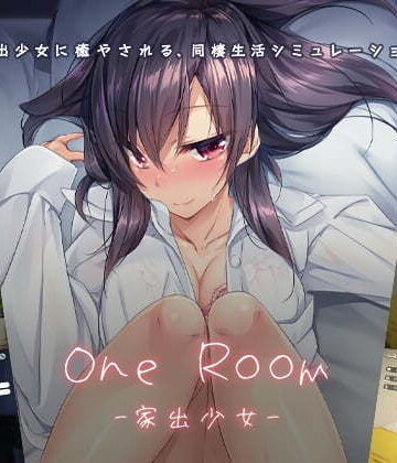 1room -家出少女-【パルティア教団❤デモ・体験版あり】評価4.74