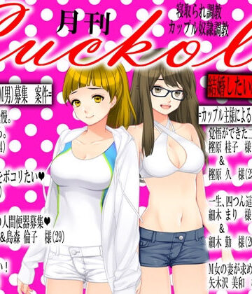 月刊Cuckold 2019年9月号【M小説同盟❤デモ・体験版あり】