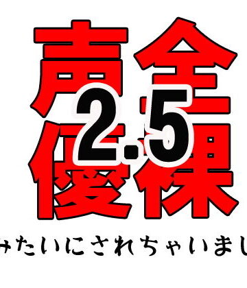 全裸声優2.5〜SMみたいにされちゃいました…〜 お試し版【佐和山エロサークル❤音声付き】