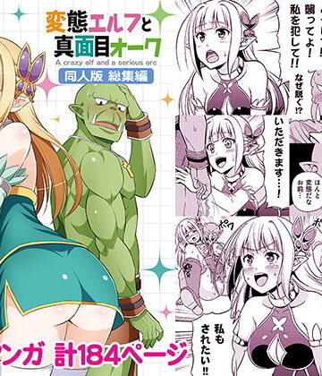 変態エルフと真面目オーク 同人版 総集編【友毒屋❤ギャグ・コメディ】評価4.03