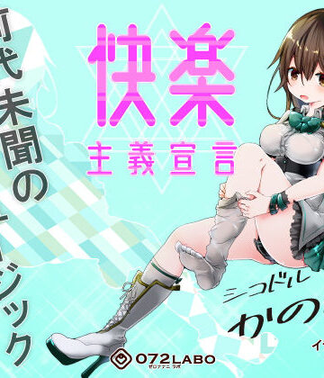 【音ゲー感覚】音楽で手コキ★シコドルのシコシコミュージック「快楽主義宣言」〜音ゲー感覚で楽しむオナサポミュージック〜【072LABO❤パンチラ】評価4.42