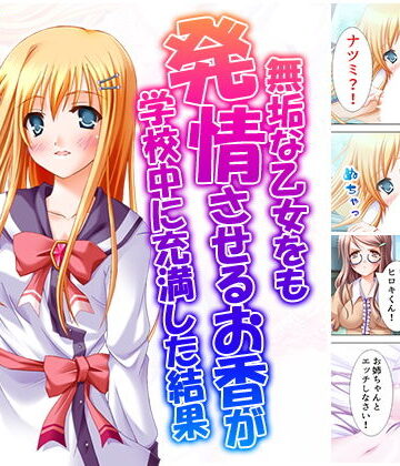 無垢な乙女をも発情させるお香が学校中に充満した結果 下巻【アロマコミック❤ギャグ・コメディ】